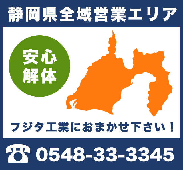 静岡県内が解体工事営業エリアです。